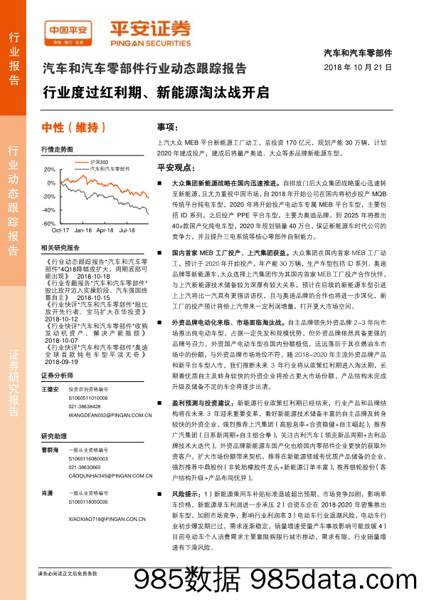 汽车和汽车零部件行业动态跟踪报告：行业度过红利期、新能源淘汰战开启_平安证券