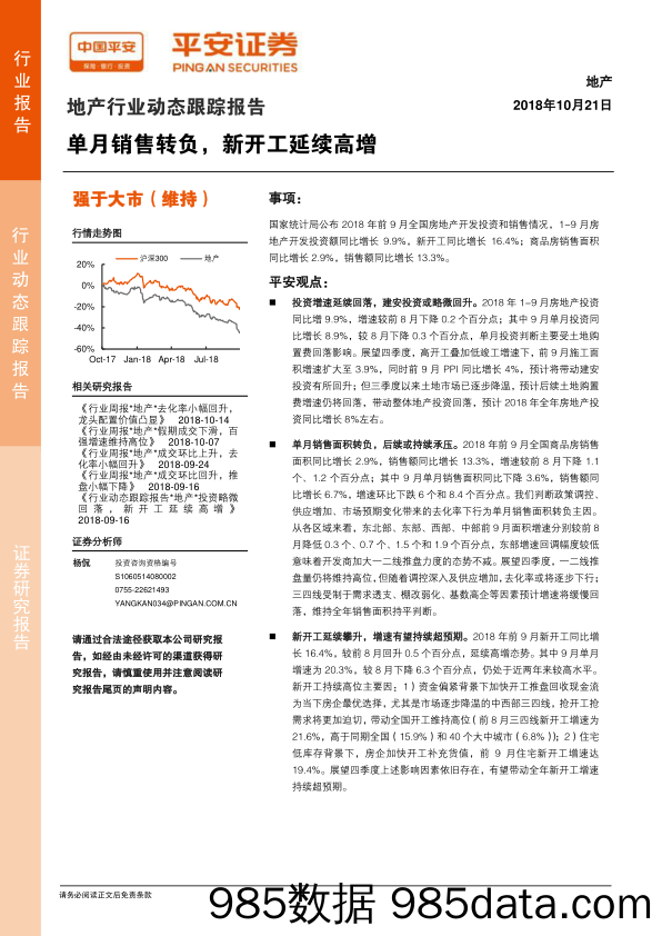 地产行业动态跟踪报告：单月销售转负，新开工延续高增_平安证券