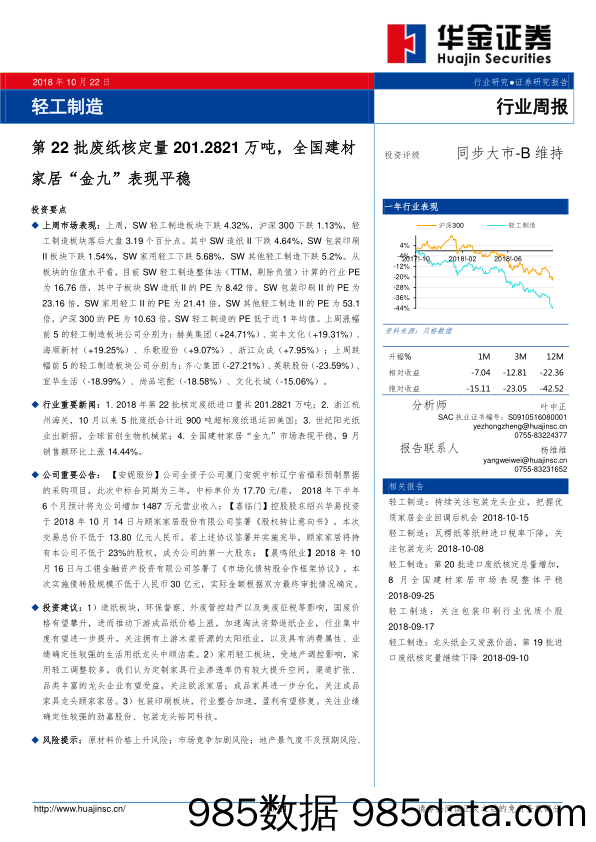 轻工制造行业周报：第22批废纸核定量201.2821万吨，全国建材家居“金九”表现平稳_华金证券