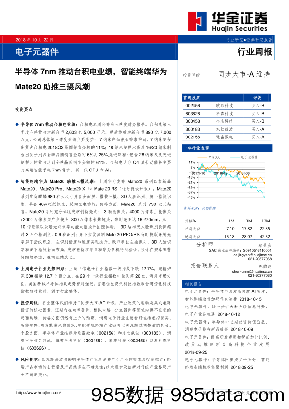 电子元器件行业周报：半导体7NM推动台积电业绩，智能终端华为Mate20 助推三摄风潮_华金证券