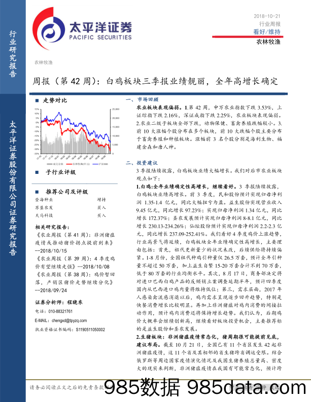 农林牧渔周报（第42周）： 白鸡板块三季报业绩靓丽，全年高增长确定_太平洋