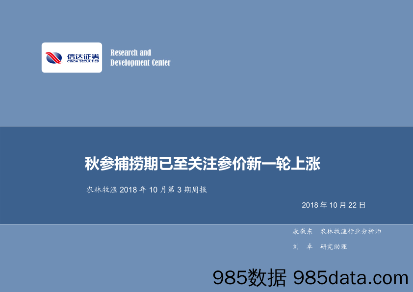 农林牧渔2018年10月第3期周报：秋参捕捞期已至关注参价新一轮上涨_信达证券