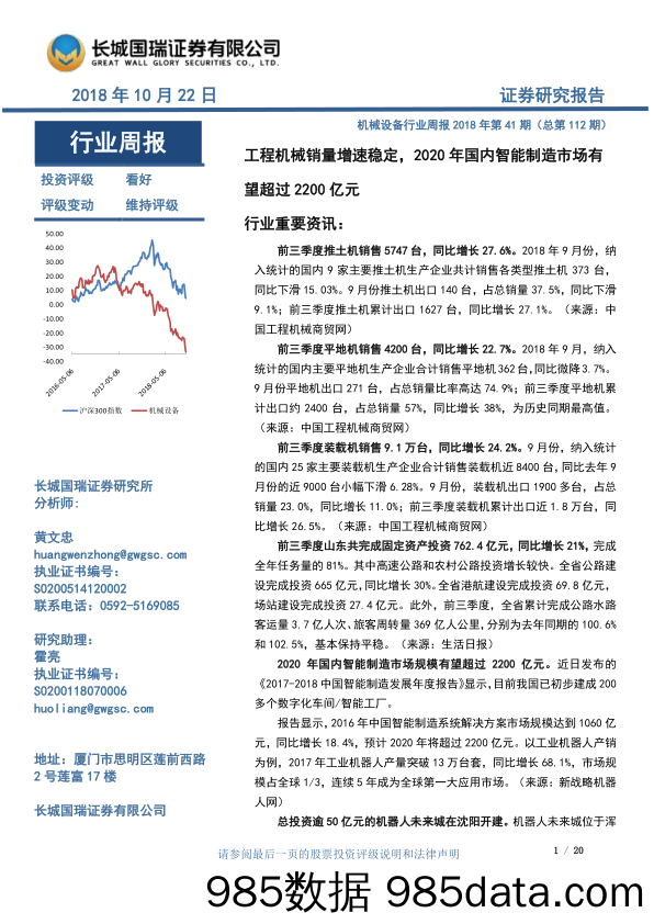 机械设备行业周报2018年第41期（总第112期）：工程机械销量增速稳定，2020年国内智能制造市场有望超过2200亿元_长城国瑞证券