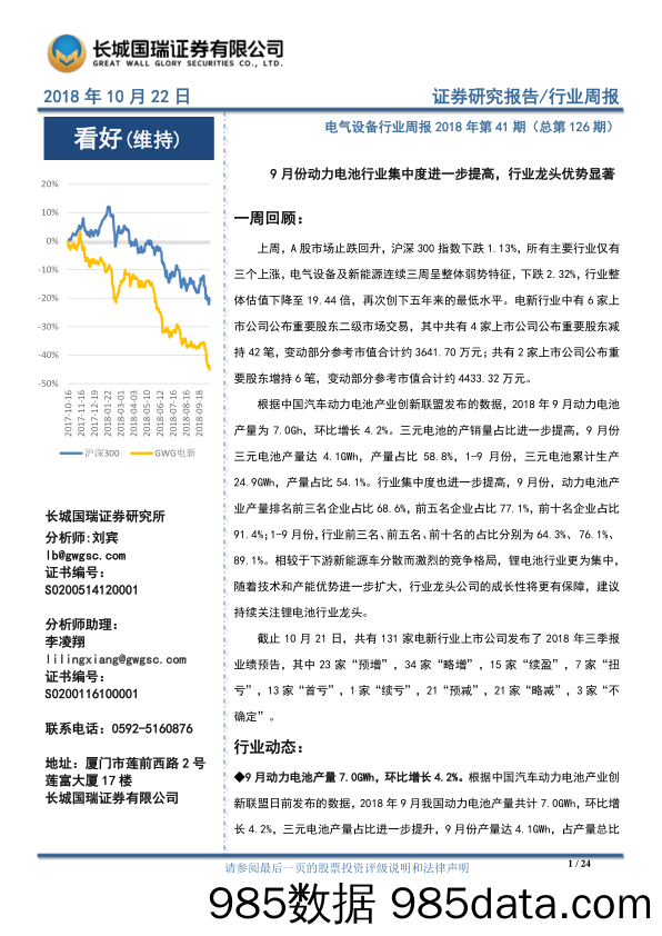 电气设备行业周报2018年第41期（总第126期）：9月份动力电池行业集中度进一步提高，行业龙头优势显著_长城国瑞证券