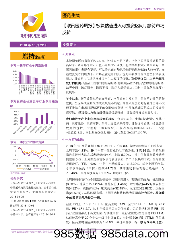 【联讯医药周报】板块估值进入可投资区间，静待市场反转_联讯证券