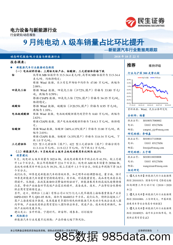 新能源汽车行业数据周跟踪：9月纯电动A级车销量占比环比提升_民生证券