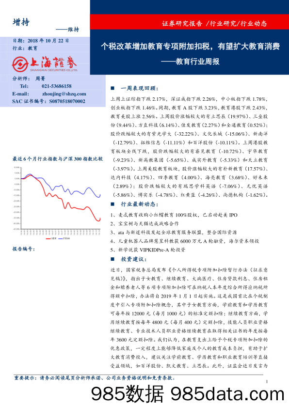 教育行业周报：个税改革增加教育专项附加扣税，有望扩大教育消费_上海证券