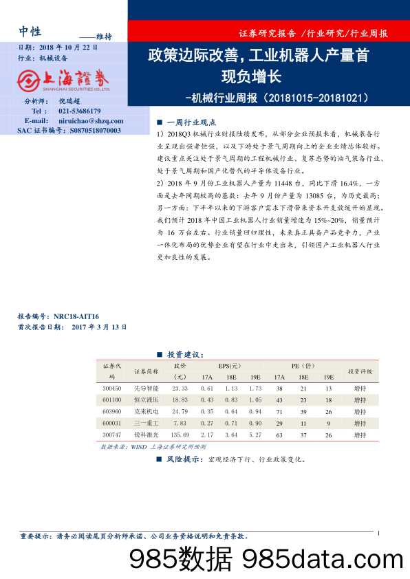 机械行业周报：政策边际改善，工业机器人产量首现负增长_上海证券