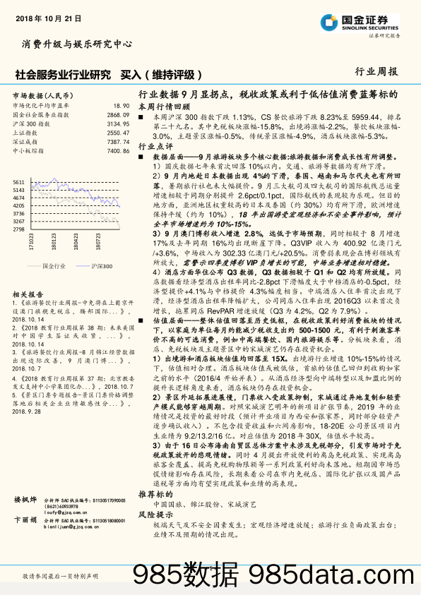 社会服务业行业研究行业周报：行业数据9月显拐点，税收政策或利于低估值消费蓝筹标的_国金证券