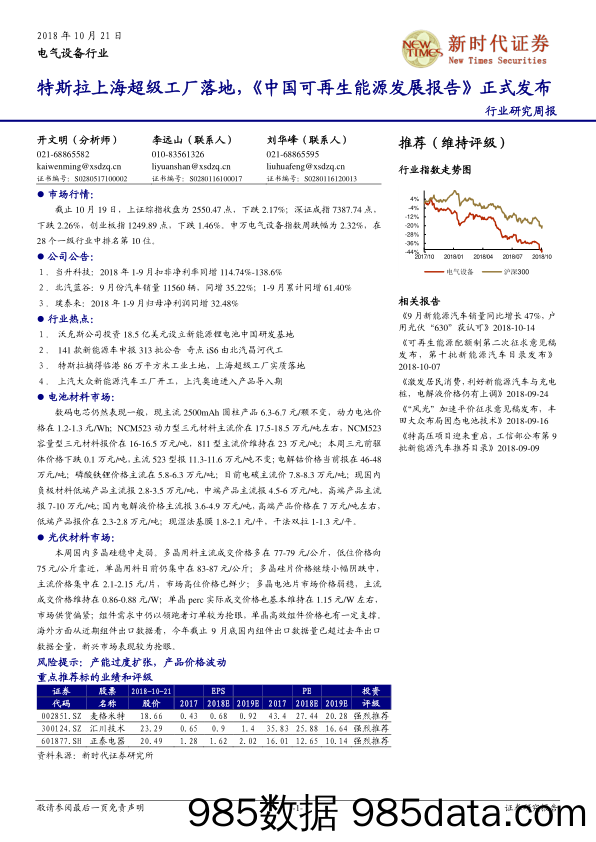 电气设备行业研究周报：特斯拉上海超级工厂落地，《中国可再生能源发展报告》正式发布_新时代证券