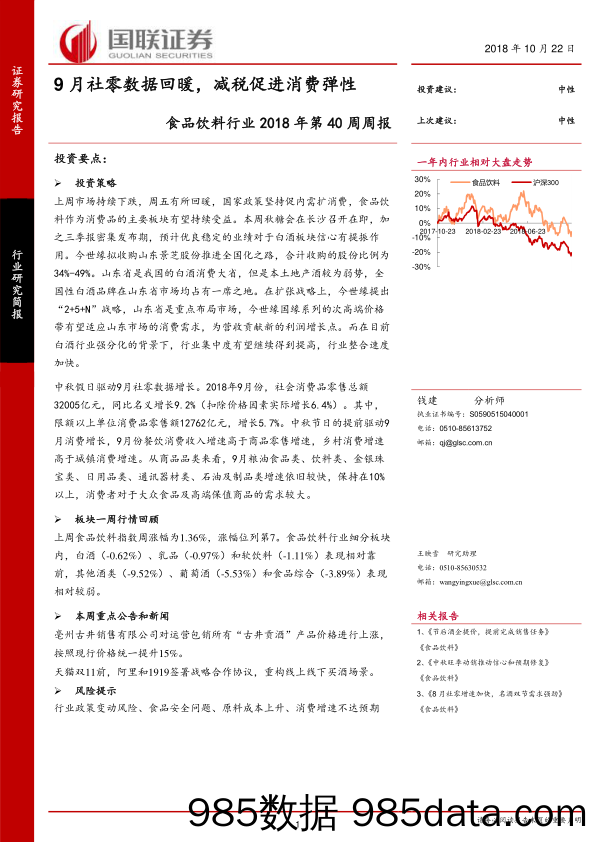 食品饮料行业2018年第40周周报：9月社零数据回暖，减税促进消费弹性_国联证券