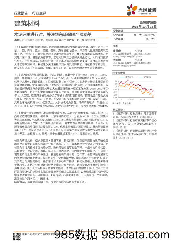 建筑材料行业点评：水泥旺季进行时，关注华东环保限产预期差_天风证券