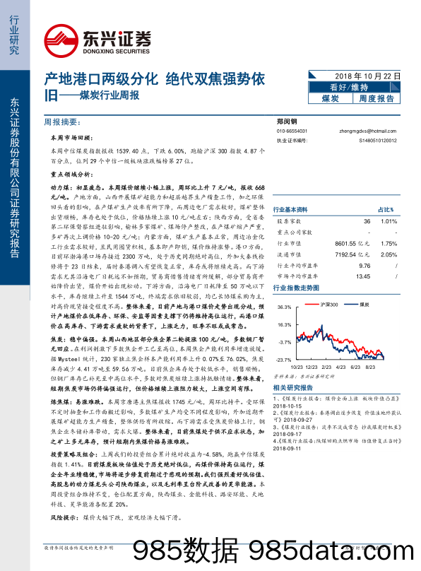 煤炭行业周报：产地港口两级分化，绝代双焦强势依旧_东兴证券