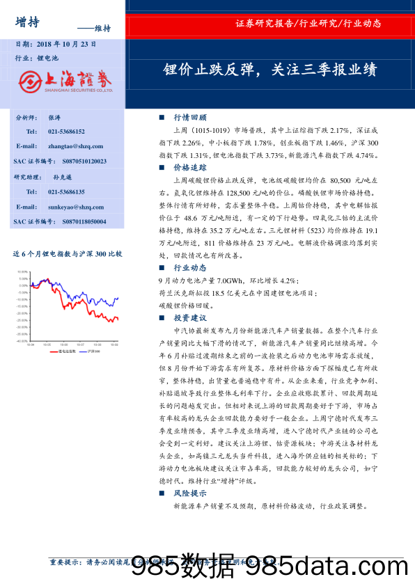 锂电池：锂价止跌反弹，关注三季报业绩_上海证券