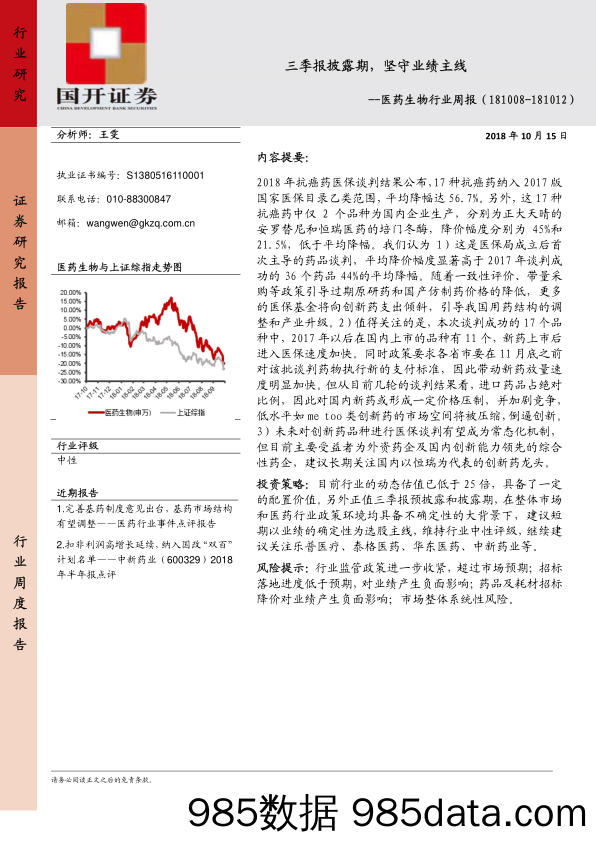 医药生物行业周报：三季报披露期，坚守业绩主线 _国开证券