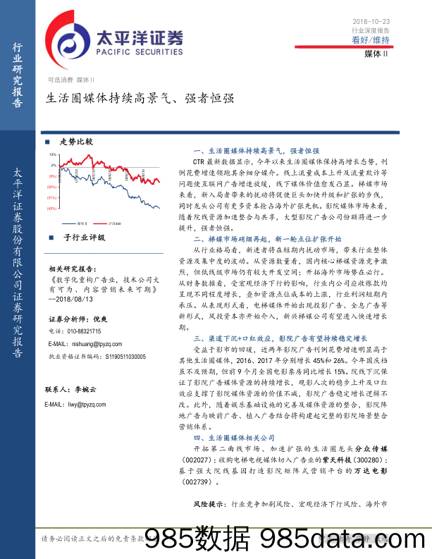 媒体Ⅱ行业深度报告：生活圈媒体持续高景气、强者恒强_太平洋