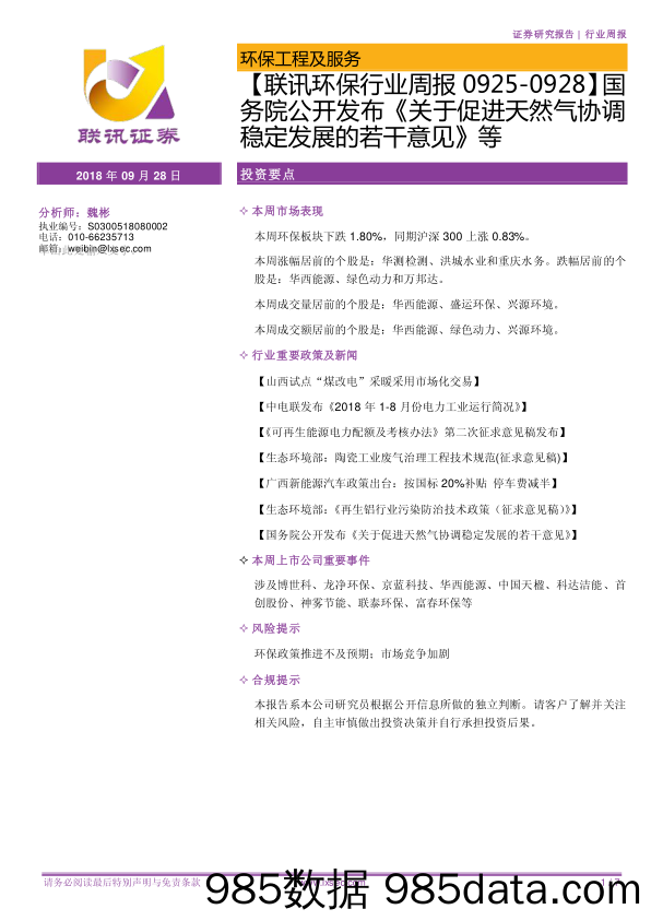 【联讯环保行业周报】国务院公开发布《关于促进天然气协调稳定发展的若干意见》等_联讯证券