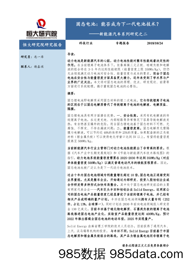 新能源汽车系列研究之二：固态电池：能否成为下一代电池技术？_恒大研究院