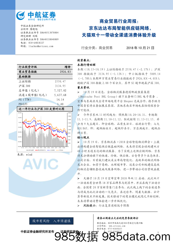 商业贸易行业周报：京东达达布局智能供应链网络，天猫双十一带动全渠道消费体验升级_中航证券