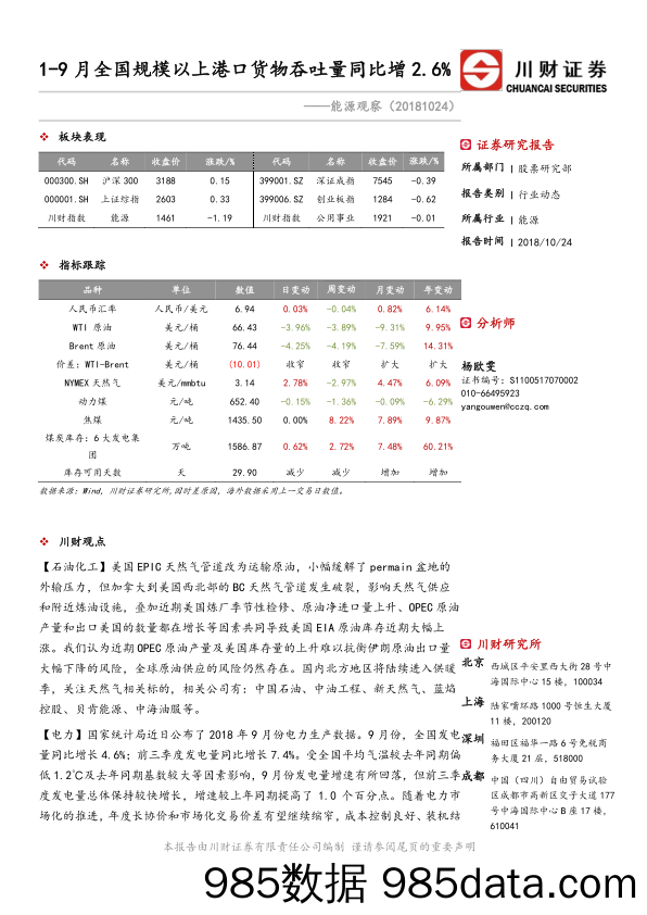 能源观察：1-9月全国规模以上港口货物吞吐量同比增2.6%_川财证券