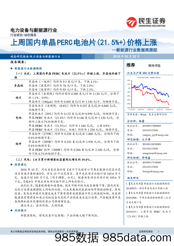 新能源行业数据周跟踪：上周国内单晶 PERC电池片（21.5%+）价格上涨_民生证券