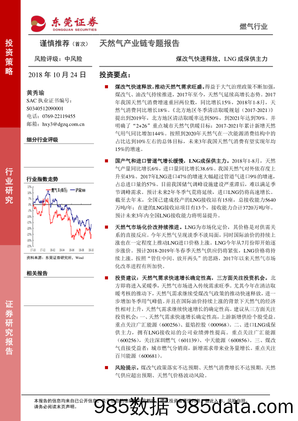 天然气产业链专题报告：煤改气快速释放，LNG成保供主力_东莞证券