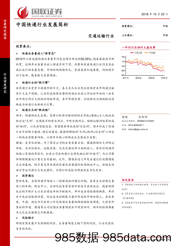 交通运输行业：中国快递行业发展简析_国联证券