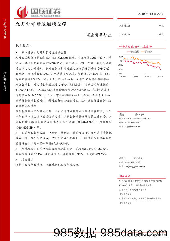 商业贸易行业：九月社零增速继续企稳_国联证券