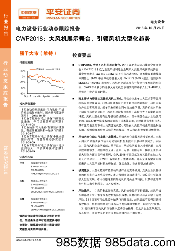 电力设备行业动态跟踪报告：CWP2018，大风机展示舞台，引领风机大型化趋势_平安证券