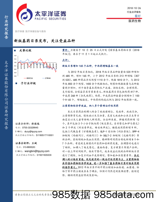 医药生物行业点评报告：新版基药目录发布，关注受益品种_太平洋