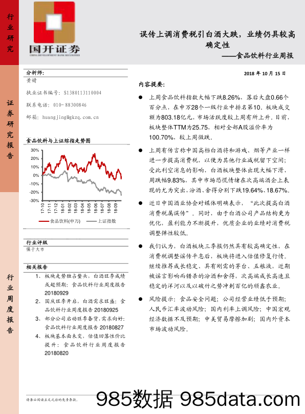 食品饮料行业周报：食误品传饮上料调 消费税引白酒大跌，业绩仍具较高确定性_国开证券