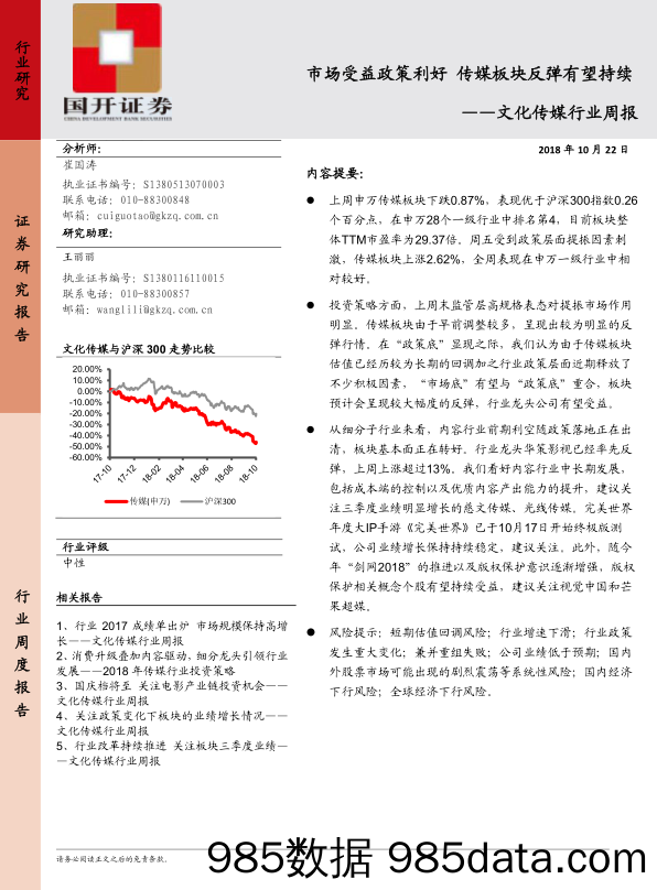 文化传媒行业周报：市场受益政策利好 传媒板块反弹有望持食续品_国开证券