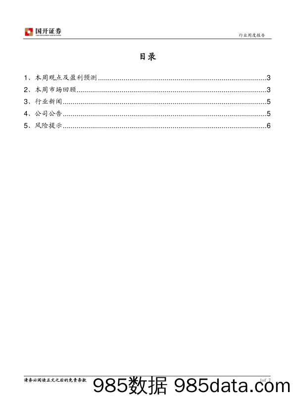 环保与公用事业周报：首个黑臭水体攻坚实施方案印发_国开证券插图1