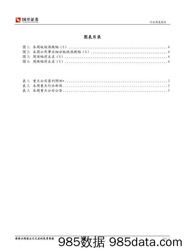 环保与公用事业周报：首个黑臭水体攻坚实施方案印发_国开证券插图2