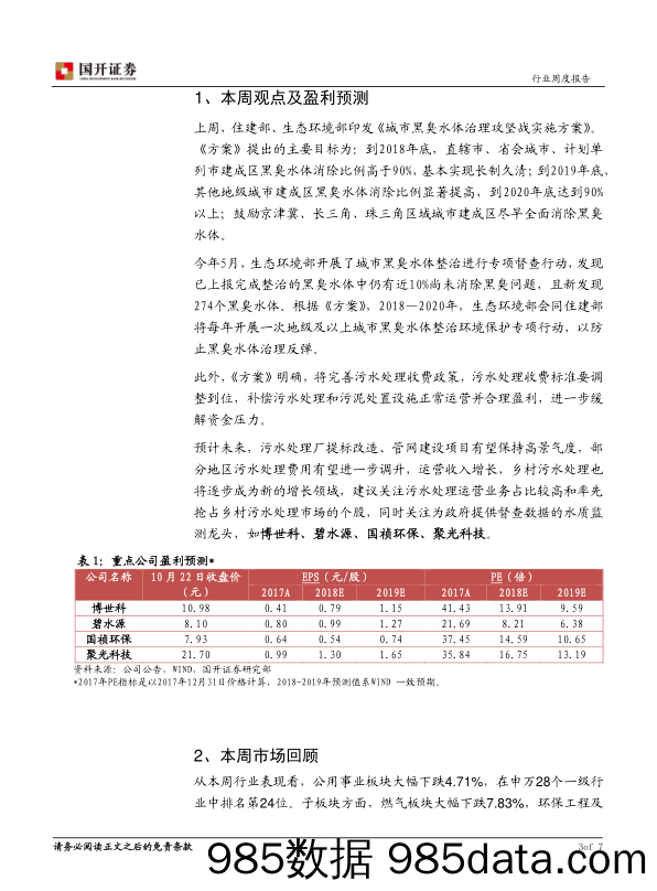 环保与公用事业周报：首个黑臭水体攻坚实施方案印发_国开证券插图3