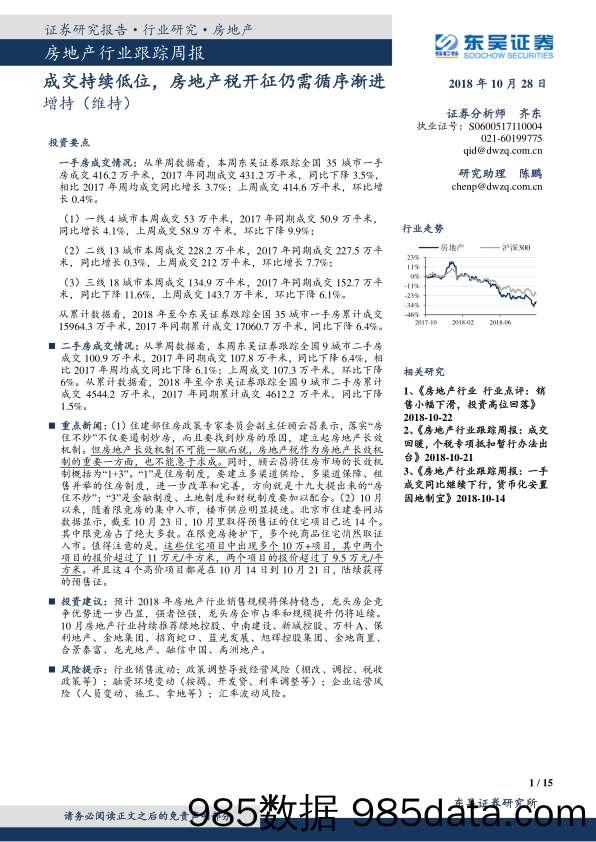 房地产行业跟踪周报：成交持续低位，房地产税开征仍需循序渐进_东吴证券插图