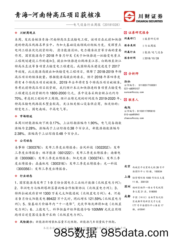 电气设备行业周报：青海-河南特高压项目获核准_川财证券