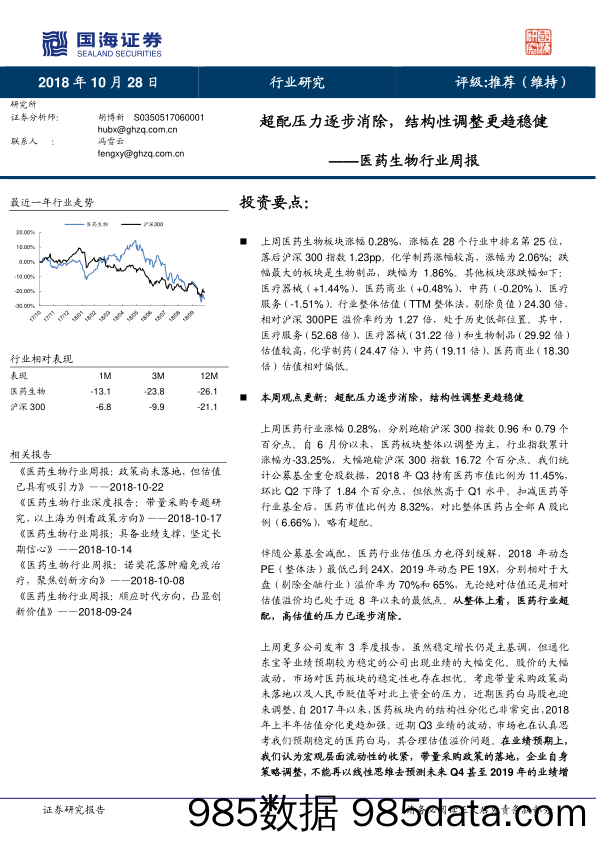 医药生物行业周报：超配压力逐步消除，结构性调整更趋稳健_国海证券