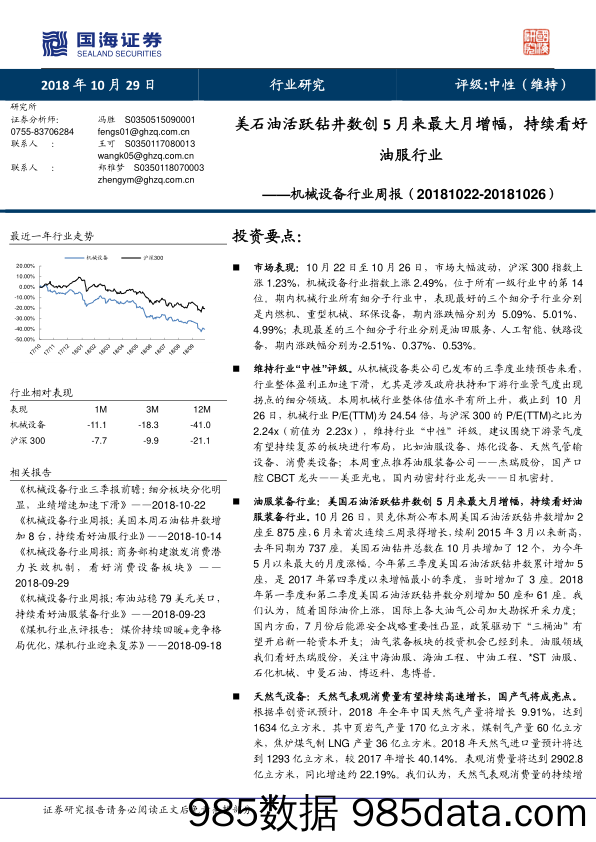 机械设备行业周报：美石油活跃钻井数创5月来最大月增幅，持续看好油服行业_国海证券