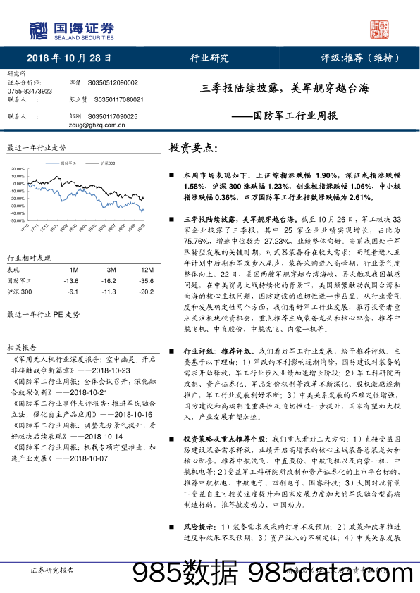 国防军工行业周报：三季报陆续披露，美军舰穿越台海_国海证券