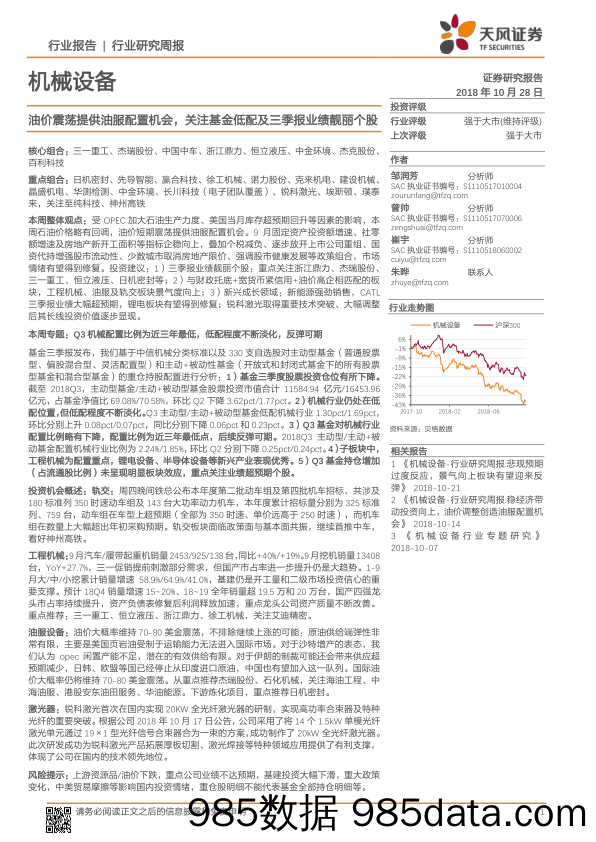 机械设备行业研究周报：油价震荡提供油服配置机会，关注基金低配及三季报业绩靓丽个股_天风证券