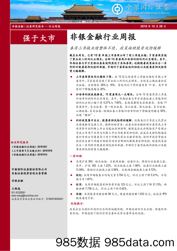 非银金融行业周报：券商三季报业绩整体不佳，政策面助股质风险缓解_中银国际