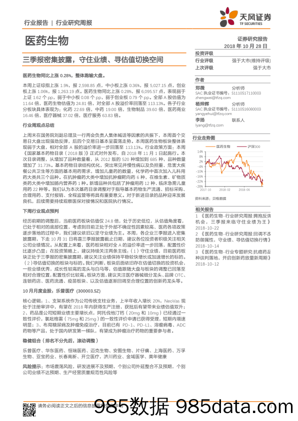 医药生物行业研究周报：三季报密集披露，守住业绩、寻估值切换空间_天风证券