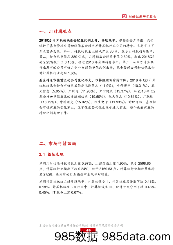 计算机行业周报：基金配置比例继续上升，持股集中_川财证券插图3