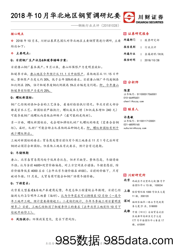 钢铁行业点评：2018年10月华北地区钢贸调研纪要_川财证券