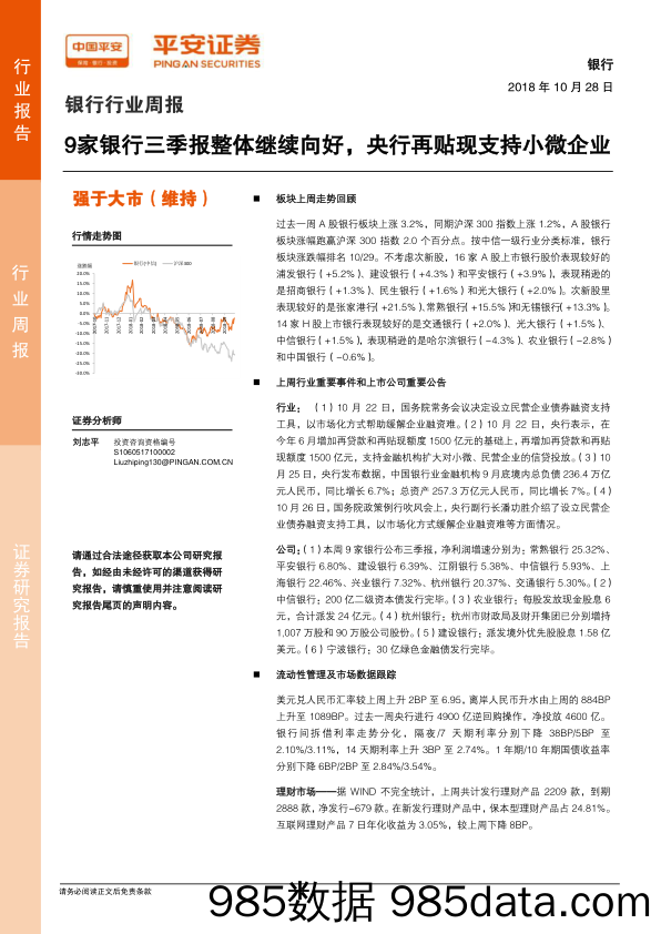 银行行业周报：9家银行三季报整体继续向好，央行再贴现支持小微企业_平安证券