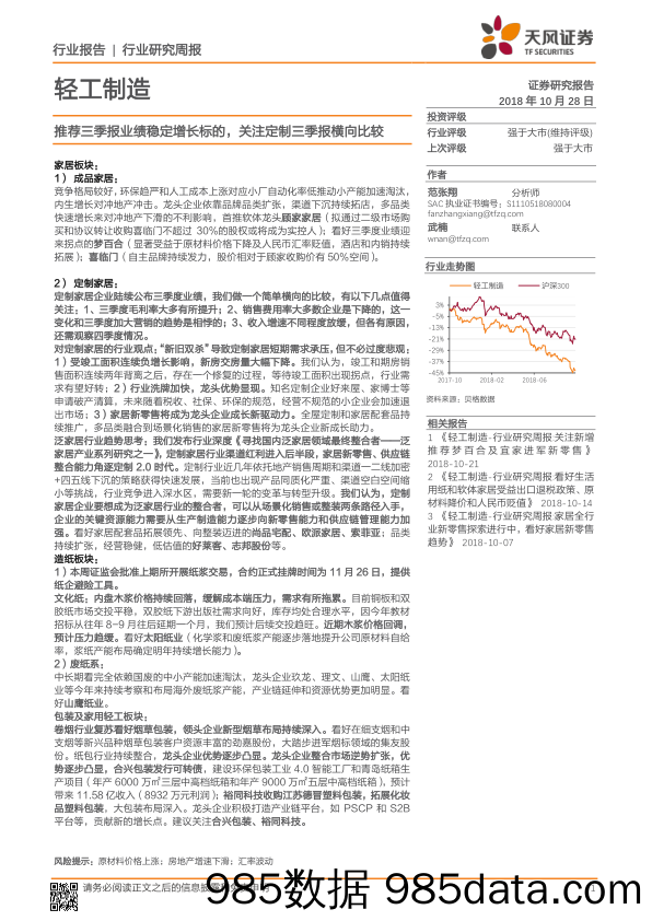 轻工制造行业研究周报：推荐三季报业绩稳定增长标的，关注定制三季报横向比较_天风证券