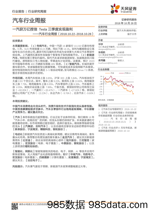 汽车行业周报：一汽获万亿授信 Tesla三季度实现盈利_天风证券