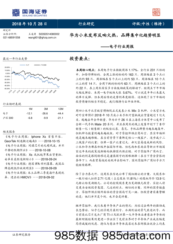 电子行业周报：华为小米发布反响火热，品牌集中化趋势明显_国海证券