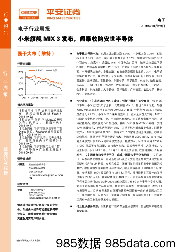 电子行业周报：小米旗舰MIX3发布，闻泰收购安世半导体_平安证券